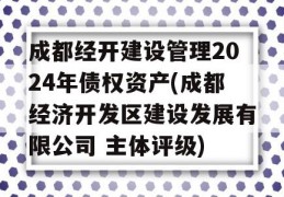 成都经开建设管理2024年债权资产(成都经济开发区建设发展有限公司 主体评级)