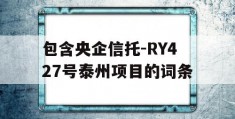 包含央企信托-RY427号泰州项目的词条