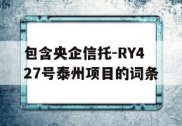 包含央企信托-RY427号泰州项目的词条