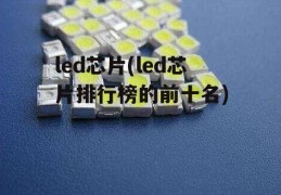 led芯片(led芯片排行榜的前十名)