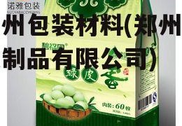 郑州包装材料(郑州包装制品有限公司)