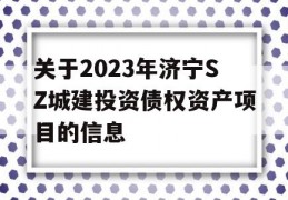 关于2023年济宁SZ城建投资债权资产项目的信息