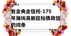 包含央企信托-175号潍坊高新区标债政信的词条