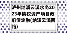 泸州纳溪云溪水务2023年债权资产项目政府债定融(纳溪云溪西路)