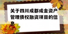 关于四川成都成金资产管理债权融资项目的信息