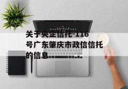 关于央企信托-116号广东肇庆市政信信托的信息