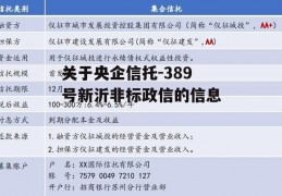 关于央企信托-389号新沂非标政信的信息