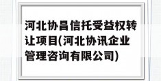 河北协昌信托受益权转让项目(河北协讯企业管理咨询有限公司)