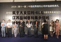 关于大业信托-68号江苏盐城非标集合信托计划6个月的信息