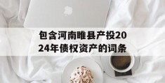 包含河南睢县产投2024年债权资产的词条