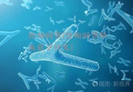 生物科学(生物科学毕业后干什么)