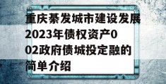 重庆綦发城市建设发展2023年债权资产002政府债城投定融的简单介绍