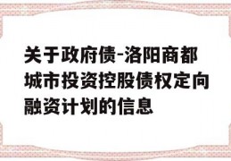 关于政府债-洛阳商都城市投资控股债权定向融资计划的信息