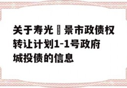 关于寿光昇景市政债权转让计划1-1号政府城投债的信息