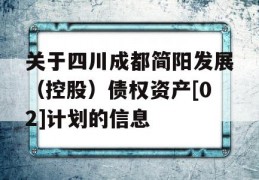 关于四川成都简阳发展（控股）债权资产[02]计划的信息