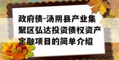 政府债-汤阴县产业集聚区弘达投资债权资产定融项目的简单介绍