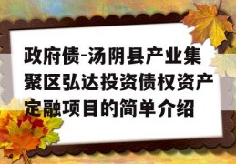 政府债-汤阴县产业集聚区弘达投资债权资产定融项目的简单介绍