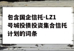 包含国企信托-LZ1号城投债投资集合信托计划的词条