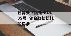 包含央企信托-RD195号·省会政信信托的词条