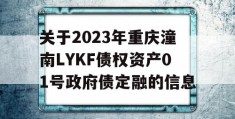 关于2023年重庆潼南LYKF债权资产01号政府债定融的信息