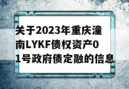 关于2023年重庆潼南LYKF债权资产01号政府债定融的信息