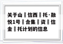 关于山‮信西‬托·融悦1号‮合集‬资‮信金‬托计划的信息