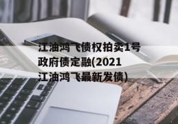 江油鸿飞债权拍卖1号政府债定融(2021江油鸿飞最新发债)