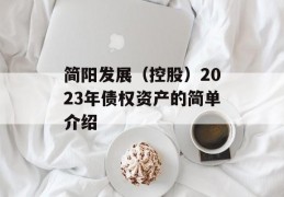 简阳发展（控股）2023年债权资产的简单介绍