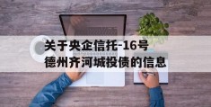 关于央企信托-16号德州齐河城投债的信息