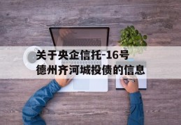 关于央企信托-16号德州齐河城投债的信息