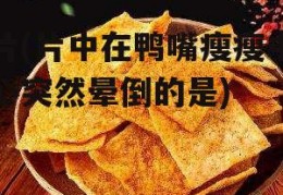 片(片中在鸭嘴瘦瘦中心突然晕倒的是)