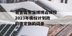 包含山东淄博博山城投2023年债权计划政府债定融的词条