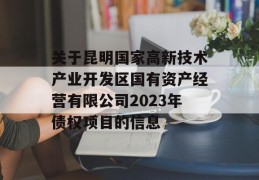 关于昆明国家高新技术产业开发区国有资产经营有限公司2023年债权项目的信息