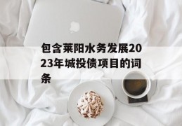 包含莱阳水务发展2023年城投债项目的词条