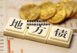 焦作弘正发投2023年政府债定融的简单介绍