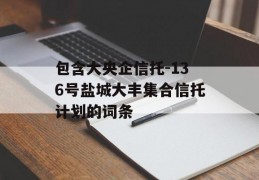 包含大央企信托-136号盐城大丰集合信托计划的词条