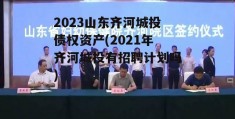 2023山东齐河城投债权资产(2021年齐河城投有招聘计划吗)