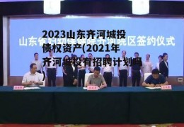 2023山东齐河城投债权资产(2021年齐河城投有招聘计划吗)