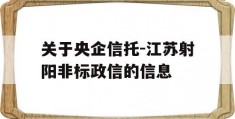 关于央企信托-江苏射阳非标政信的信息