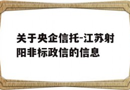 关于央企信托-江苏射阳非标政信的信息