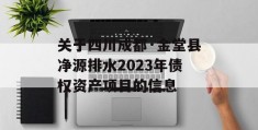 关于四川成都·金堂县净源排水2023年债权资产项目的信息