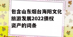 包含山东烟台海阳文化旅游发展2022债权资产的词条