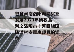 包含河南洛阳诚助实业发展2023年债权系列之洛阳市瀍河回族区杨湾村安置房项目的词条