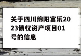 关于四川绵阳富乐2023债权资产项目01号的信息