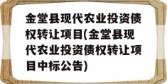 金堂县现代农业投资债权转让项目(金堂县现代农业投资债权转让项目中标公告)