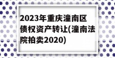 2023年重庆潼南区债权资产转让(潼南法院拍卖2020)