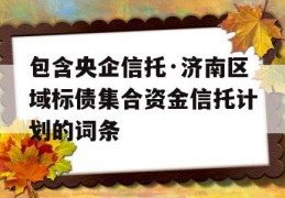 包含央企信托·济南区域标债集合资金信托计划的词条