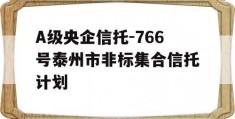 A级央企信托-766号泰州市非标集合信托计划