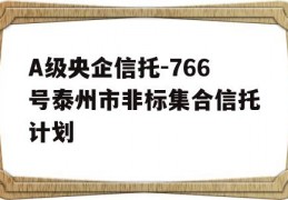 A级央企信托-766号泰州市非标集合信托计划