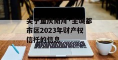 关于重庆南川·主城都市区2023年财产权信托的信息